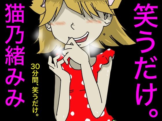 笑うだけ。猫乃緒みみ(どきどき・共産女学園) [d_232791]