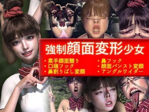 強●顔面変形少女(NPTKN) [d_232796]