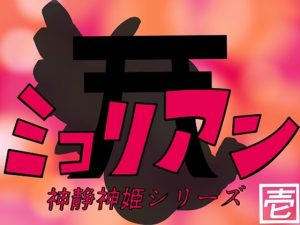 神静神姫ミコリアン 壱(缶ズメ工場) [d_232803]