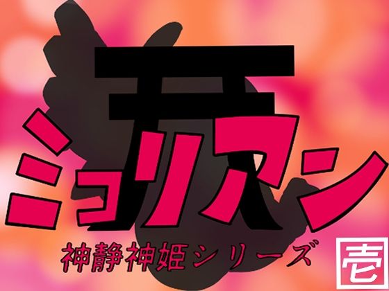 神静神姫ミコリアン 壱(缶ズメ工場) [d_232803]