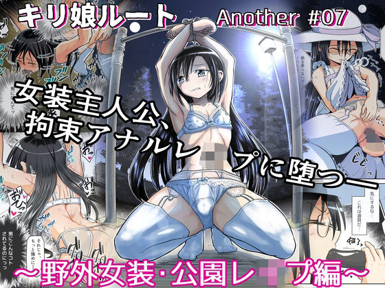 キリ娘ルート Another ＃07 〜野外女装・公園レ●プ編〜(埋まり屋) [d_232819]
