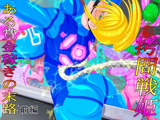 拷問戦姫 ある賞金稼ぎの末路 前編(GO☆MOON) [d_232828]