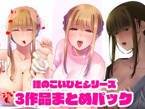 狸のこいびとシリーズまとめパック(のらくらり。) [d_232837]