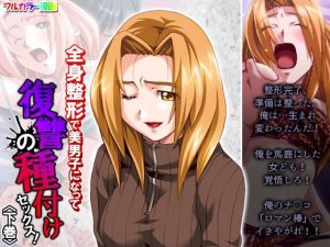 全身整形で美男子になって復讐の種付けセックス！ 下巻(アロマコミック) [d_232840]