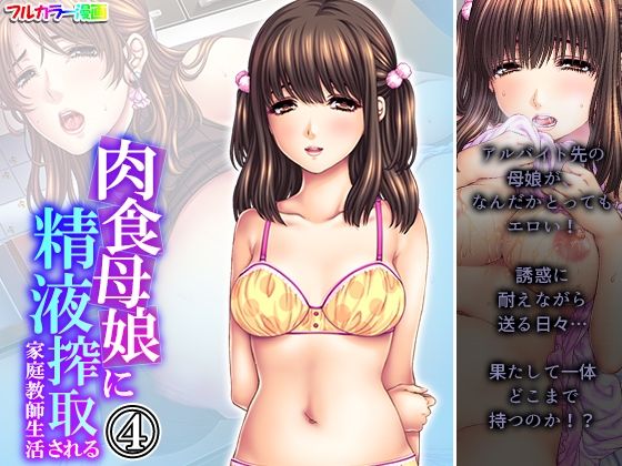 肉食母娘に精液搾取される家庭教師生活 4巻(悶々堂) [d_232841]