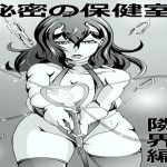 秘密の保健室 隣界編(イザヨイ) [d_232848]