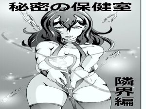 秘密の保健室 隣界編(イザヨイ) [d_232848]