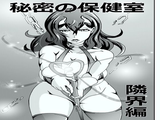 秘密の保健室 隣界編(イザヨイ) [d_232848]