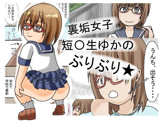 裏垢女子短〇生ゆかのぶりぶり(カルシウム★パーラー) [d_232849]