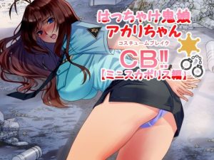 はっちゃけ鬼娘アカリちゃんCB？【ミニスカポリス編】(P・ボックス) [d_232851]