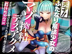 【強●搾精/マゾ向け】天才ふたなり魔法少女のマゾ搾精デスアクメ メス○キに命ごとぜぇ〜んぶ搾り尽くされて負けちゃえw(Clubはにわり) [d_232852]