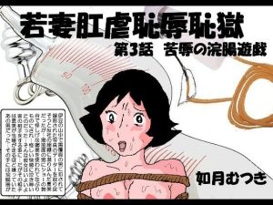 若妻肛虐恥辱痴獄3「屈辱の浣腸遊戯」(如月むつき) [d_232864]