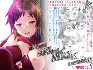 俺が分裂して異世界でTSする話3(gallery walhalla) [d_232878]