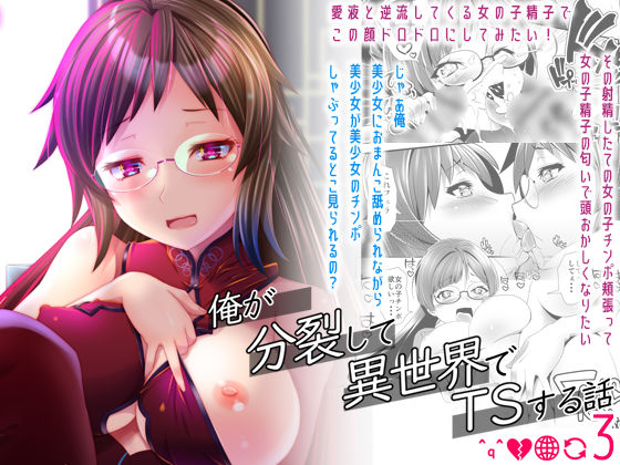 俺が分裂して異世界でTSする話3(gallery walhalla) [d_232878]