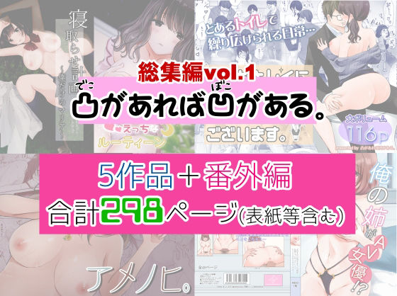 凸があれば凹がある。総集編vol.1(凸があれば凹がある。) [d_232889]