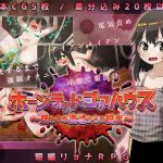 ホーンテッドゴアハウス〜呪われた廃墟からの脱出〜(赤宮もず) [d_232890]