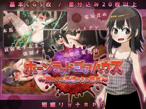ホーンテッドゴアハウス〜呪われた廃墟からの脱出〜(赤宮もず) [d_232890]
