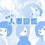 即堕ち人妻図鑑(二次会) [d_232898]