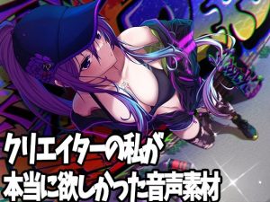 クリエイターの私が本当に欲しかった音声素材9(ふぁっちゅ) [d_232899]