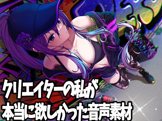 クリエイターの私が本当に欲しかった音声素材9(ふぁっちゅ) [d_232899]