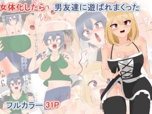 女体化したら男友達に遊ばれまくった(びっくる) [d_232901]