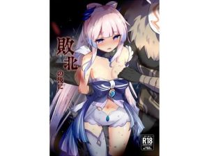 敗北の後に(白夜Part2) [d_232908]