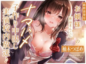 純粋清楚なお嬢様JKの新品まんこにナマハメ子作り中出し実演校内放送♪(RAV) [d_232913]