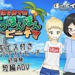 はじめてのすっぽんぽんビーチ！！(ぽけっとイズム) [d_232914]