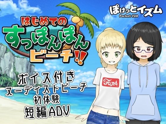 はじめてのすっぽんぽんビーチ！！(ぽけっとイズム) [d_232914]