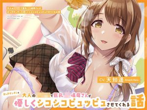 大人の○○○で巨乳JK保母さんがおっきチンチンを優しくシコシコピュッピュさせてくれる話(RAV) [d_232917]