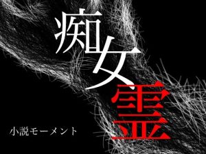 痴女霊(小説モーメント) [d_232922]