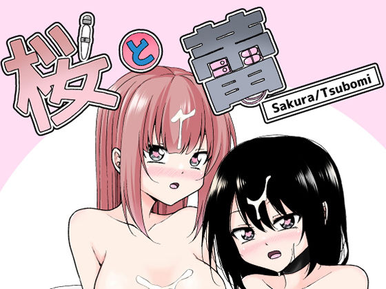 桜と蕾(絵描き雀士) [d_232933]