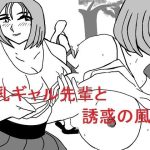 巨乳ギャル先輩と誘惑の風(Hな縁側) [d_232936]