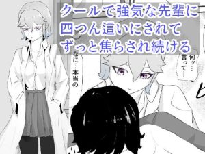 科学部の先輩はカウパーについて調べるために後輩を焦らしてカウパーを搾り取る 究・焦らし(青。) [d_232938]