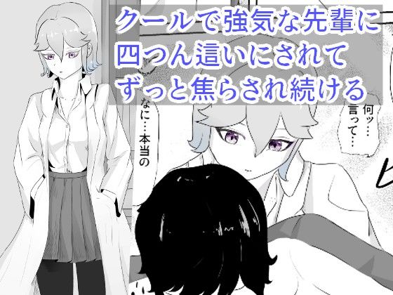 科学部の先輩はカウパーについて調べるために後輩を焦らしてカウパーを搾り取る 究・焦らし(青。) [d_232938]