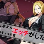 お仕事よりエッチがしたい僕のギャル先輩(黒ティッシュ) [d_232943]