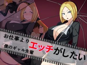 お仕事よりエッチがしたい僕のギャル先輩(黒ティッシュ) [d_232943]