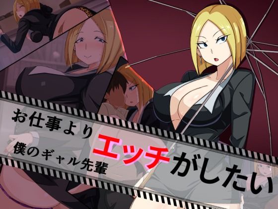 お仕事よりエッチがしたい僕のギャル先輩(黒ティッシュ) [d_232943]