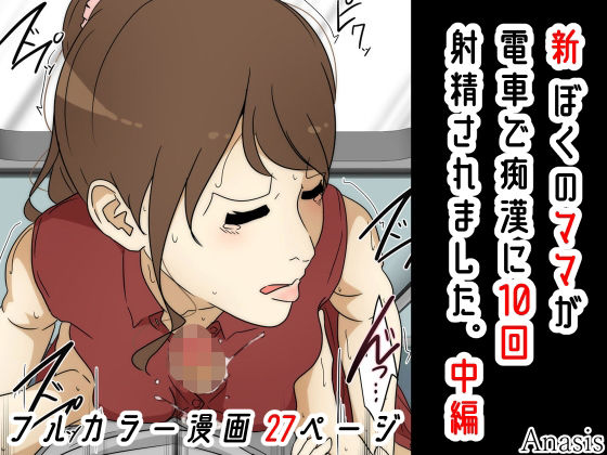 新 ぼくのママが電車で痴●に10回射精されました。 中編(Sistny＆Anasis) [d_232945]