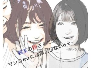 親友の奥さんだからマンコには挿入しないけど(あいうえ男) [d_232951]