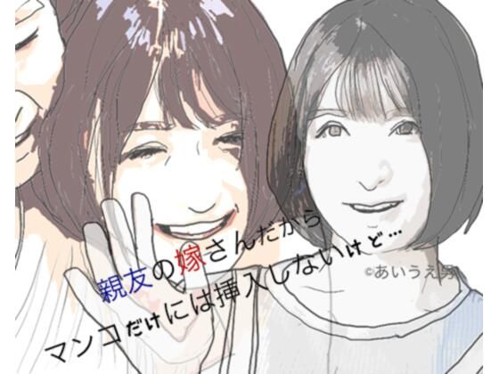 親友の奥さんだからマンコには挿入しないけど(あいうえ男) [d_232951]