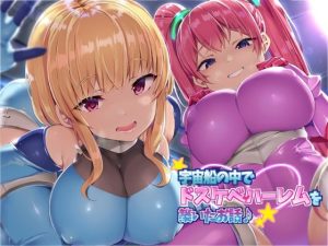 【KU100】宇宙船の中でドスケベハーレムを築いたお話♪(ダチュラスクリプト) [d_232962]