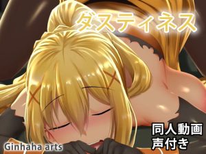 ダクネス – 同人動画 （ぎんハハ）2019年(ぎんハハ) [d_232963]