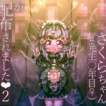 政府からさくらちゃん（発生○年目♀）が配布されました2(ロル計劃所) [d_232966]