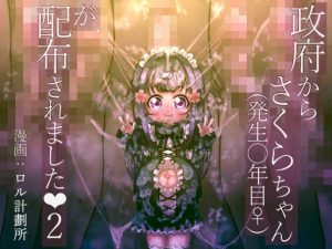 政府からさくらちゃん（発生○年目♀）が配布されました2(ロル計劃所) [d_232966]