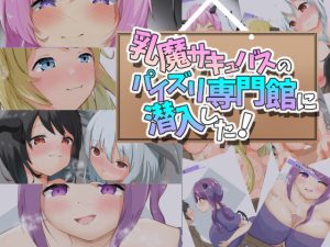 乳魔サキュバスのパイズリ専門館に潜入した！(くらがり屋) [d_232974]