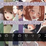 あの子のセックス〜Hの覗き見〜(むらとう) [d_232982]