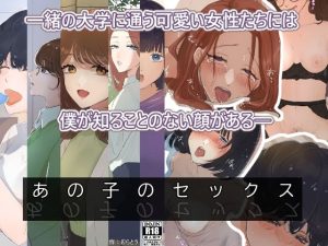 あの子のセックス〜Hの覗き見〜(むらとう) [d_232982]