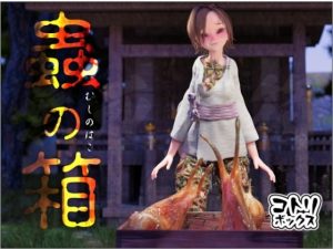 蟲の箱(コトリボックス) [d_232987]