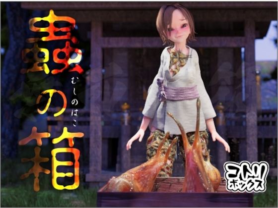 蟲の箱(コトリボックス) [d_232987]